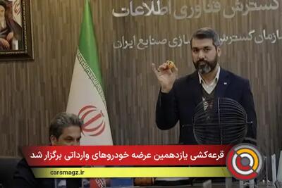  قرعه‌کشی یازدهمین دور خودروهای وارداتی برگزار شد + دی 1404