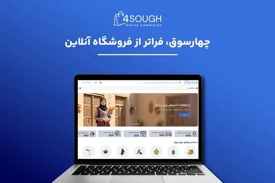 چهارسوق؛ پلتفرم پیشرفته آنلاین در افغانستان