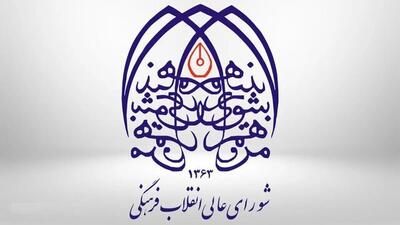 بودجه شورای عالی انقلاب فرهنگی در بودجه ۱۴۰۵/ قرارگاه فرهنگی و اجتماعی بقیه‌الله چقدر بودجه می گیرند؟