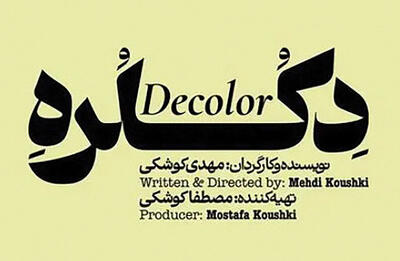 «دکلره» روی صحنه تئاتر شهرزاد