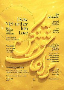 آهنگ‌های خاطره‌انگیز در کنسرت ارکستر ملی