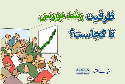 ظرفیت رشد بورس تا کجاست؟