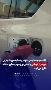  کدام خودروهای وارداتی سهمیه بنزین می‌گیرند؟ + فیلم