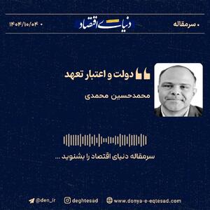 «دولت و اعتبار تعهد»