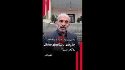 حق پخش باشگاه‌های فوتبال به کجا رسید؟