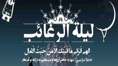  دعای شب لیله الرغائب / اعمال شب آرزوها چیست؟
