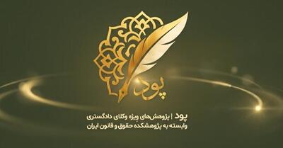  رونمایی از سامانه پود در دستور کار پژوهشکده حقوق و قانون ایران