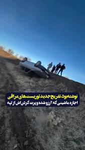  تفریح جدید توریست های عراقی در ایران: واژگون کردن پراید