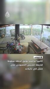  لحظه اصابت موشک ارتش کامبوج به یک خانه در تایلند