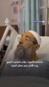  آخرین اذان مؤذن مسجدالنبی بر بستر مرگ