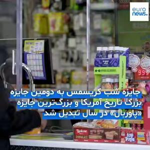  ۱.۸ میلیارد دلار جایزه برای برنده خوش‌شانس بخت‌آزمایی