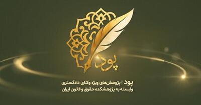 رونمایی از سامانه پود در دستور کار پژوهشکده حقوق و قانون ایران