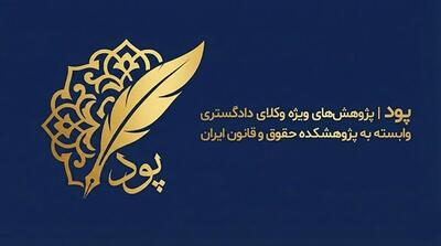 سامانه پود با تمرکز بر پژوهش‌های ویژه وکلای دادگستری معرفی می‌شود