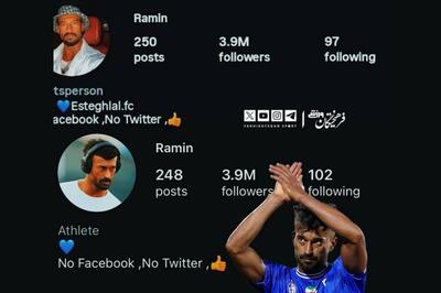 رامین نام استقلال را حذف کرد!