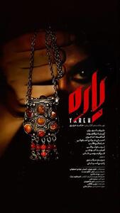 فیلم سینمایی «یاره» در پردیس سینمایی ملت اکران می‌شود