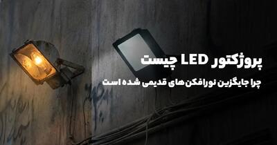  ​پروژکتور LED چیست و چرا جایگزین نورافکن‌های قدیمی شده است