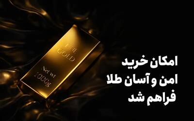 امکان خرید امن و آسان طلا فراهم شد