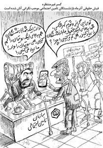 بازنشستگان تامین اجتماعی/ کاریکاتور جواد علیزاده