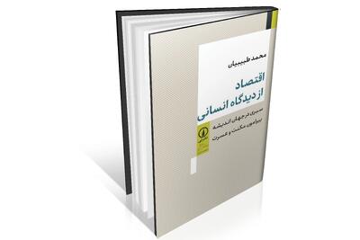 روایتی انسانی از اقتصاد