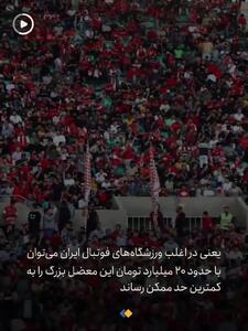  شناسایی تماشاگران فحاش چقدر خرج دارد؟ + فیلم