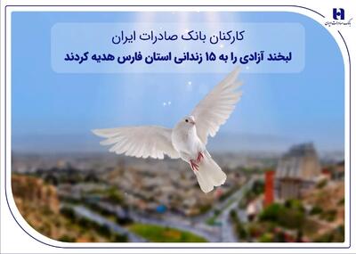  کارکنان بانک صادرات ایران، لبخند آزادی را به ۱۵ زندانی استان فارس هدیه کردند
