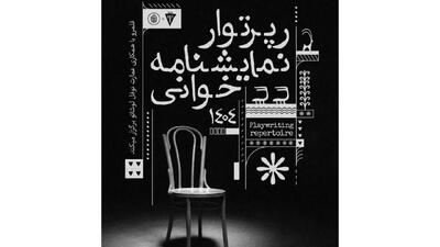 برگزاری رپرتوار نمایشنامه‌خوانی آثار کلاسیک جهان در دی‌ماه