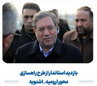  پیشرفت ۶۰ درصدی طرح راهسازی محور ارومیه_اشنویه