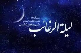  اعمال شب آرزوها / لیله الرغائب چیست؟