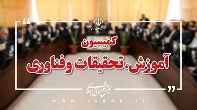 بررسی علل تأخیر در تجهیز کامل شبکه آموزش مجازی کشور در کمیسیون آموزش مجلس/ بودجه ۱۴۰۵ در حوزه فناوری بررسی می‌شود
