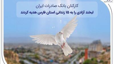  کارکنان بانک صادرات ایران، لبخند آزادی را به ۱۵ زندانی استان فارس هدیه کردند