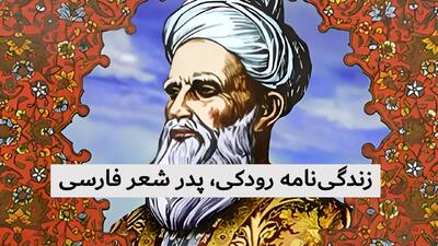 زندگینامه رودکی و آثار معروف پدر شعر فارسی | مذهب رودکی چه بود؟