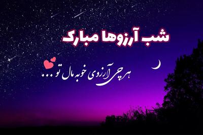  ۲۰ متن زیبا برای شب آرزوها + جملات و اشعار با موضوع شب آرزوها