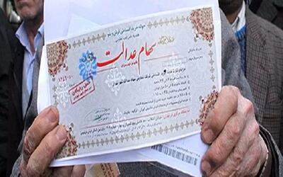 زمان واریز سود سهام عدالت ۱۴۰۴ / در این تاریخ منتظر باشید