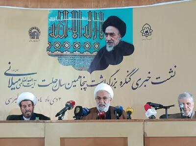 مشهد میزبان کنگره بزرگداشت پنجاهمین سالگرد آیت الله «محمد هادی میلانی»