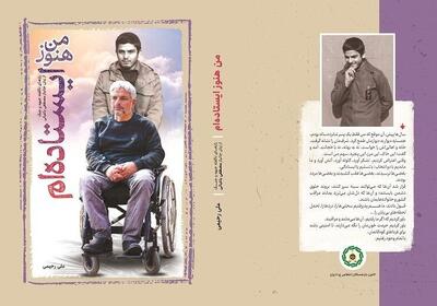 «من هنوز ایستاده‌ام»؛ قصه مقاومت یک جانباز/ تولد دوباره در سردخانه