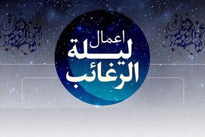  اعمال شب لیلةالرغائب چیست؟