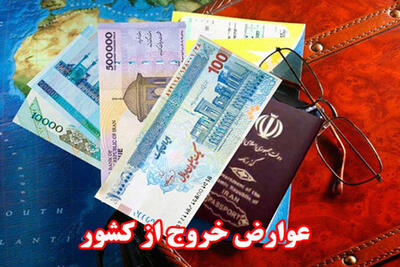  عوارض خروج از کشور چقدر افزایش می‌یابد؟