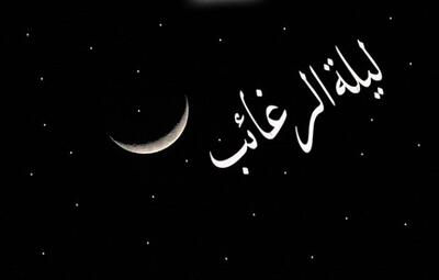  لیله‌الرغائب؛ شبی که آسمان به زمین می‌آید 