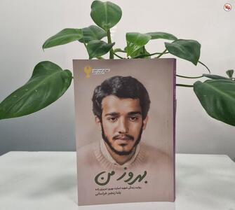 روایتِ زندگی شهید «بهروز تبریزی زاده» منتشر شد