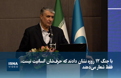  ویدیو/ اسلامی:‌ با جنگ ۱۲ روزه نشان دادند که حرف‌شان انسانیت نیست، فقط شعار می‌دهند