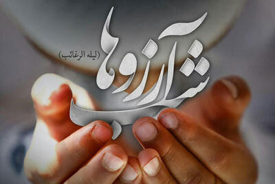  لیلة‌الرغائب در آذربایجان؛ نمادی از پیوند فرهنگ و مذهب