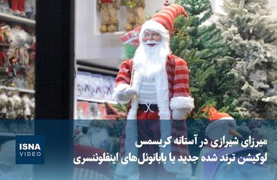  ویدیو/ لوکیشن ترندشده جدید یا بابانوئل‌های اینفلوئنسری