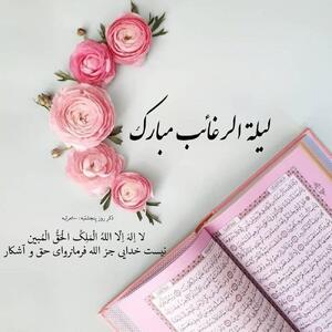  اعمال مخصوص لیلة الرغائب