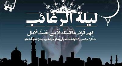  اعمال لیلة الرغائب را از دست ندهیم | جهان نیوز