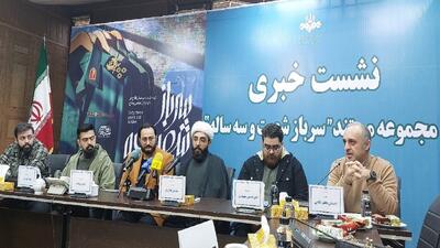  ببینید | نشست خبری مجموعه مستند «سرباز ۶۳ ساله»
