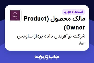 استخدام مالک محصول (Product Owner) در شرکت نوآفرینان داده پرداز ساویس