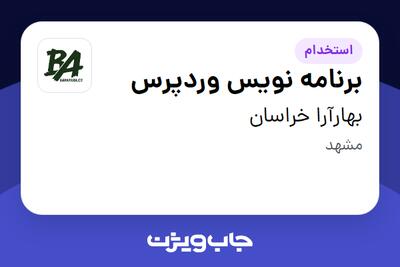  استخدام برنامه نویس وردپرس در بهارآرا خراسان