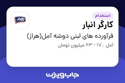  استخدام کارگر انبار - آقا در فرآورده های لبنی دوشه آمل(هراز)