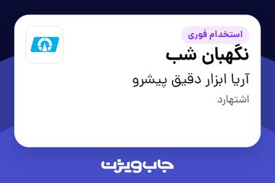  استخدام نگهبان شب - آقا در آریا ابزار دقیق پیشرو