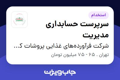  استخدام سرپرست حسابداری مدیریت در شرکت فرآورده‌های غذایی پروشات کوروش